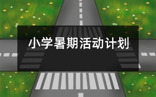小學(xué)暑期活動計(jì)劃