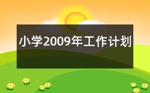 小學(xué)2009年工作計劃
