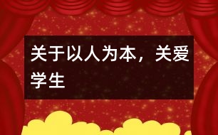 關(guān)于以人為本，關(guān)愛學(xué)生