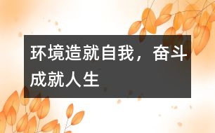 環(huán)境造就自我，奮斗成就人生