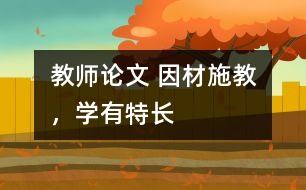 教師論文 因材施教，學(xué)有特長