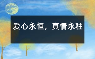 愛(ài)心永恒，真情永駐