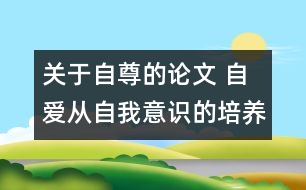 關(guān)于自尊的論文 自愛(ài)從自我意識(shí)的培養(yǎng)入手
