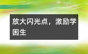 放大閃光點，激勵學困生