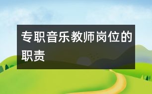 專職音樂(lè)教師崗位的職責(zé)