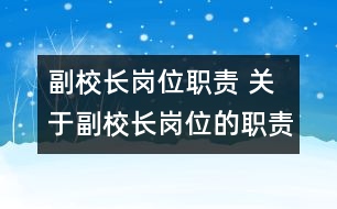 副校長崗位職責 關(guān)于副校長崗位的職責