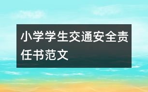 小學學生交通安全責任書范文