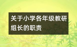 關(guān)于小學(xué)各年級(jí)教研組長的職責(zé)