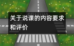 關(guān)于說課的內(nèi)容要求和評(píng)價(jià)