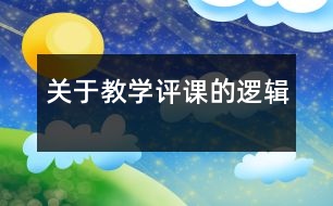 關于教學評課的邏輯