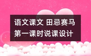 語(yǔ)文課文 田忌賽馬 第一課時(shí)說(shuō)課設(shè)計(jì)