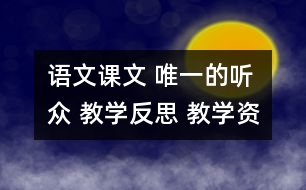 語(yǔ)文課文 唯一的聽眾 教學(xué)反思 教學(xué)資料