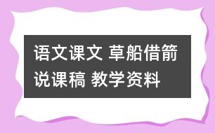 語文課文 草船借箭 說課稿 教學資料