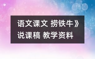 語文課文 撈鐵?！氛f課稿 教學(xué)資料