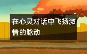 在心靈對話中飛揚激情的脈動