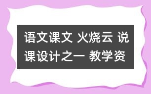 語(yǔ)文課文 火燒云 說(shuō)課設(shè)計(jì)之一 教學(xué)資料
