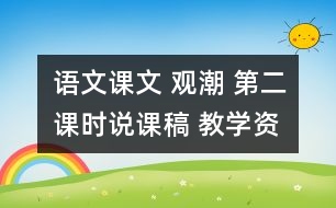 語(yǔ)文課文 觀潮 （第二課時(shí)）說(shuō)課稿 教學(xué)資料