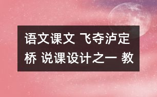 語(yǔ)文課文 飛奪瀘定橋 說課設(shè)計(jì)之一 教學(xué)資料