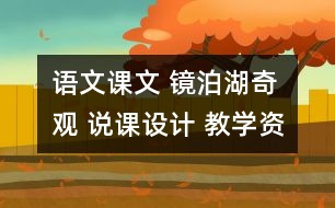 語(yǔ)文課文 鏡泊湖奇觀(guān) 說(shuō)課設(shè)計(jì) 教學(xué)資料