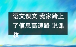 語文課文 我家跨上了信息高速路 說課教案 教學資料