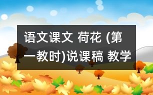 語(yǔ)文課文 荷花 (第一教時(shí))說(shuō)課稿 教學(xué)資料