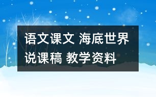語(yǔ)文課文 海底世界 說(shuō)課稿 教學(xué)資料