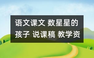 語文課文 數(shù)星星的孩子 說課稿 教學資料