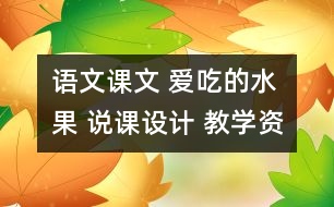 語文課文 愛吃的水果 說課設計 教學資料