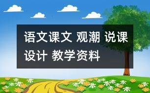 語(yǔ)文課文 觀潮 說(shuō)課設(shè)計(jì) 教學(xué)資料
