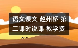 語(yǔ)文課文 趙州橋 第二課時(shí)說課 教學(xué)資料