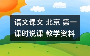 語文課文 北京 第一課時說課 教學資料