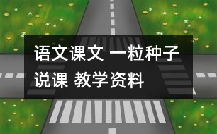 語文課文 一粒種子 說課 教學資料