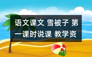 語文課文 雪被子 第一課時說課 教學(xué)資料
