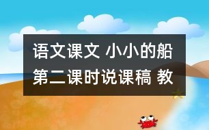 語文課文 小小的船 第二課時說課稿 教學(xué)資料