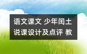 語文課文 少年閏土 說課設(shè)計(jì)及點(diǎn)評(píng) 教學(xué)資料