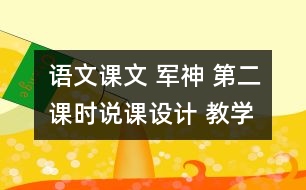 語(yǔ)文課文 軍神 第二課時(shí)說課設(shè)計(jì) 教學(xué)資料