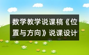 數(shù)學教學說課稿《位置與方向》說課設(shè)計
