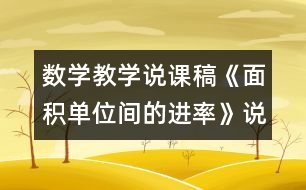 數(shù)學教學說課稿《面積單位間的進率》說課稿