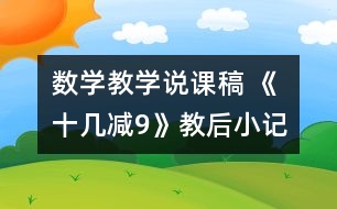 數學教學說課稿 《十幾減9》教后小記
