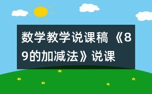 數(shù)學(xué)教學(xué)說課稿 《8、9的加減法》說課設(shè)計