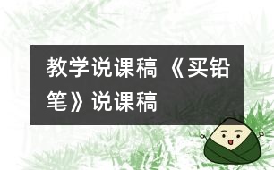 教學(xué)說(shuō)課稿 《買鉛筆》說(shuō)課稿