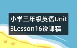 小學(xué)三年級(jí)英語(yǔ)Unit3Lesson16說(shuō)課稿