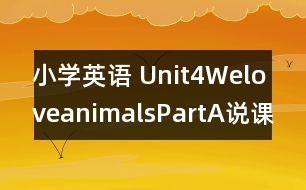 小學英語 Unit4WeloveanimalsPartA說課稿