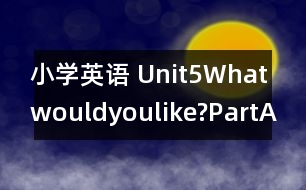 小學(xué)英語 Unit5Whatwouldyoulike?（PartALet’slearn說課）