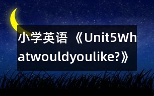 小學(xué)英語(yǔ) 《Unit5Whatwouldyoulike?》說(shuō)課稿