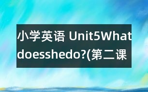小學英語 Unit5Whatdoesshedo?(第二課時)教學反思