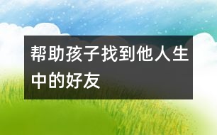 幫助孩子找到他人生中的好友