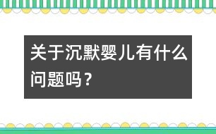 關(guān)于“沉默嬰兒”有什么問題嗎？