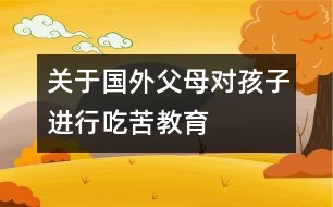 關(guān)于國外父母對孩子進(jìn)行吃苦教育