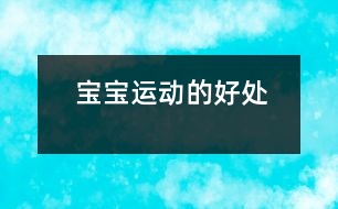 寶寶運(yùn)動(dòng)的好處